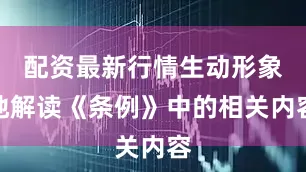 配资最新行情生动形象地解读《条例》中的相关内容
