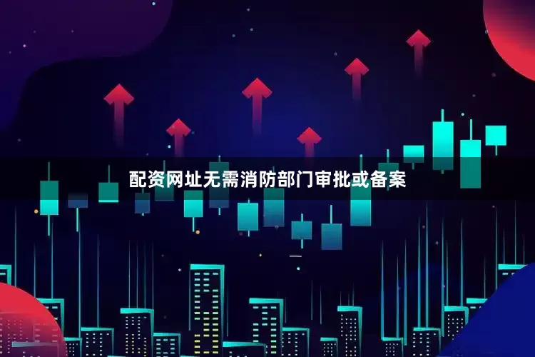 配资网址无需消防部门审批或备案