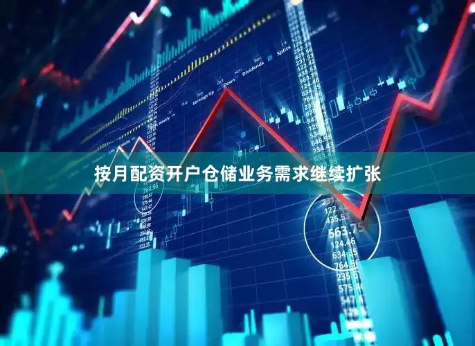 按月配资开户仓储业务需求继续扩张