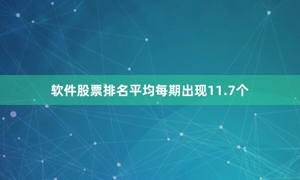 软件股票排名平均每期出现11.7个