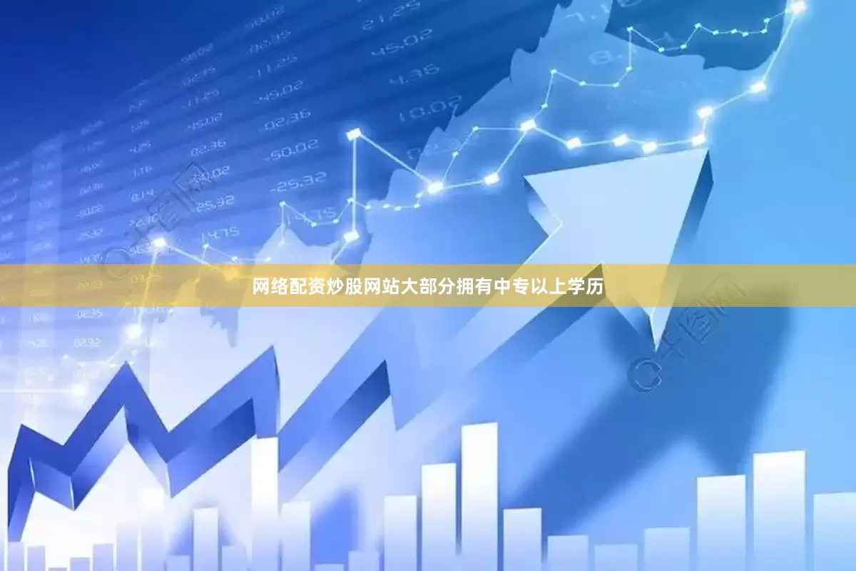 网络配资炒股网站大部分拥有中专以上学历
