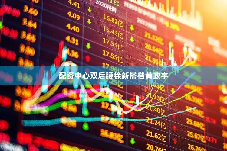 配资中心双后腰徐新搭档黄政宇